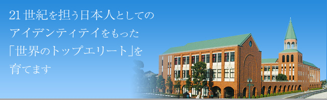 ２１世紀を担う日本人としてのアイデンティティをもった「世界のトップエリート」を育てます