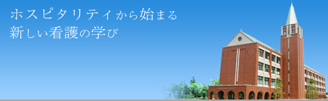 ホスピタリティから始まる新しい看護の学び