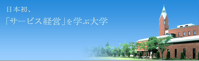 日本初、「サービス経営」を学ぶ大学