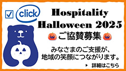 Hospitality Halloween 2025ご協賛募集