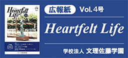 学校法人文理佐藤学園「広報紙」Vol.4号 HEARTFELT LIFE